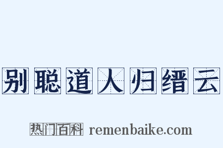 别聪道人归缙云是什么意思的图片